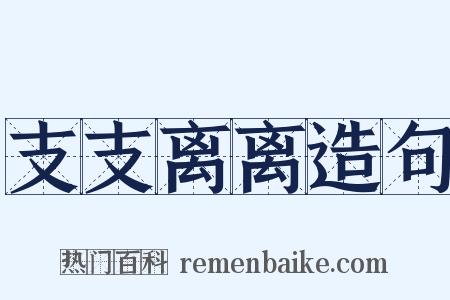 支支离离造句是什么意思的图片